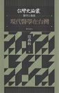 台灣史論叢.醫學公衛篇：現代醫學在台灣