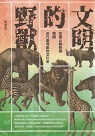 文明的野獸：從圓山動物園解讀近代臺灣動物文化史