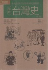 圖解台灣史.更新版 (廖宜方 著)