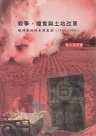 戰爭、糧食與土地改革：戰時戰後的臺灣農政 (1930s-1950s)