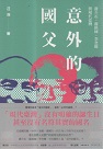 意外的國父：蔣介石、蔣經國、李登輝與現代臺灣 (新版)