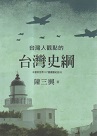 台灣人觀點的台灣史綱