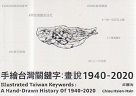 手繪台灣關鍵字：畫說1940-2020 (中英文雙語）