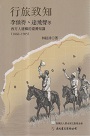 行旅致知：李仙得、達飛聲等西方人建構的臺灣知識（1860-1905）