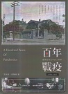 百年戰疫：臺灣疫情史中的人與事 1884~1945【二版】