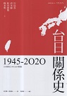 台日關係史 1945-2020