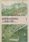 臺灣農家經濟史之重新詮釋 (增訂版)
