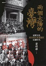 兩個太陽的臺灣：臺灣文化、政治與社會運動的狂飆年代 (增訂新版)