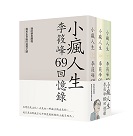 人物傳記/ 小瘋人生：李筱峰69回憶錄――我的學思歷程與民主自由的追尋之路 (共3冊)