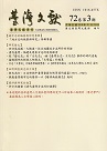 臺灣文獻.第72卷第3期：地方志的編纂與研究專輯