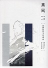 雜誌/ 薰風 18：臺灣溫泉文化案內