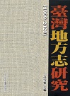 臺灣地方志研究 1999-2020