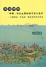 日治時期「中國」作為工具的台灣身分思索：以謝雪漁、李逸濤、魏清德為研究對象