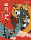 樂為世界人：臺灣文化協會百年特展展覽專刊