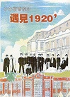臺灣學通訊.特刊2號：少年福爾摩沙.遇見1920'
