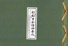 印「相」中的讀冊年代：日治時期臺灣教育寫真簿冊特色與文化意義