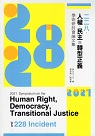 2021年二二八、人權、民主與轉型正義學術研討會論文集