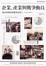企業、產業與戰爭動員：現代臺灣經濟體系的建立 (1910-1950)