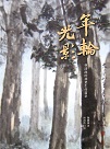 人物傳記/ 年輪光影：林清池的林業生命篇章