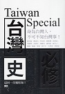 台灣史必修 Taiwan Special