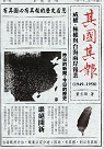其國其報：威權、極權與台海兩岸報業 (1949-1958)