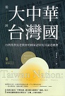 從大中華到台灣國：台灣基督長老教會的國家認同及期論述轉換（1970-2000）