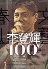 人物傳記/ 春山文藝：李登輝100年專輯
