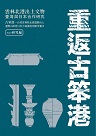 重返古笨港：雲林北港出土文物臺灣與日本合作研究. vol. 2, 研究編