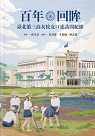 百年回眸：臺北第三高女校友口述訪問紀錄 (精裝)