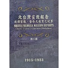 北台灣宣教報告(第三套)：北部宣教、醫療及教育之紀事1915-1923 (全套五冊附數位影音光碟)