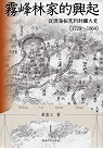 霧峰林家的興起：從渡海拓荒到封疆大吏（1729－1864）