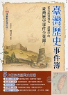 臺灣歷史事件簿（最新增訂版）