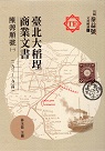 臺北大稻埕商業文書：陳源順號(一)(1901-1904) (精裝)