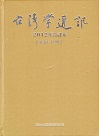 台灣學通訊．2012年合訂本 (第61~72期)