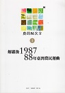 農的N次方 1：解嚴後1987．88年臺灣農民運動