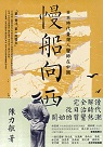 慢船向西：日本時代臺灣人醫師在中國