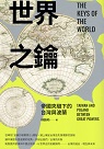 世界之鑰：帝國夾縫下的台灣與波蘭