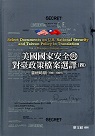 美國國家安全與對臺政策檔案選譯（四）：雷根時期(1981-1989)  (精裝)