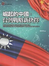 崛起的中國：台灣戰略新抉擇