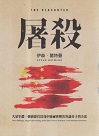 屠殺：大量宰殺、強摘器官以及中國祕密解決異議分子的方法