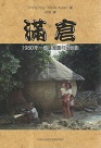滿倉：1980年一個臺灣農村的掠影 (平裝)