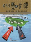 被外交孤立的台灣：聯合國「中國」代表權22年爭議始末