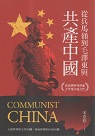 從兵馬俑到毛澤東與共產中國