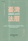 臺灣法曆：法律歷史上的今天 (一月~六月)