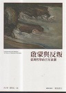 啟蒙與反叛：臺灣哲學的百年思潮