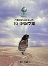 台灣北社20周年紀念：北社評論文集