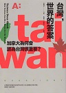 台灣，世界的答案：加拿大為何會認為台灣很重要？