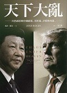 天下大亂：川普政府的中國政策，其形成、矛盾與內幕