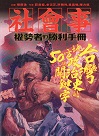 社會事：權勢者的勝利手冊-台灣地方政治史的50個關鍵字
