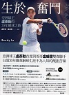 人物傳記/ 生於奮鬥：亞洲球王盧彥勳的20年網球之路